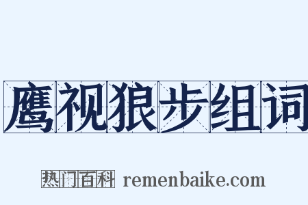 鹰视狼步组词是什么意思的图片